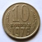 10 копеек 1976