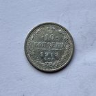 Монета серебро РОССИЙСКОЙ ИМПЕРИИ 10 копеек 1913 год НИКОЛАЙ ll ОТЛИЧНЫЕ