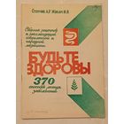 370 способов лечения заболеваний/Будьте здоровы/Сборник рецептов и рекомендаций современной и народной медицины/Стопчик А. Р., Жилач И. В./1991