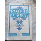 ЧАСОПІС "РОДНАЕ СЛОВА"\13д