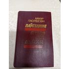 МАКАР ПАСЛЯДОВІЧ. Паўстанне. Святло над Ліпскам\11д