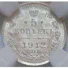 5 копеек 1912 MS-63