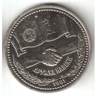 1 рубль. Дружба навеки. 1981 г. No52