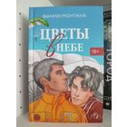 Цветы в небе