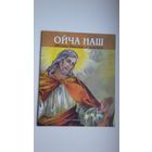 Ойча Наш: Малітва ў малюнках. Мастак Г. Хінка-Янушкевіч