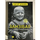 Сяргей Дубавец.Занзібар