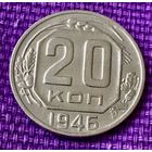 20 копеек 1946 года.