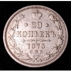 20 копеек 1873 г. Александр II.