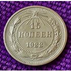 15 копеек 1922 года.