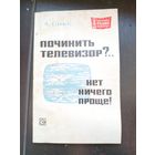 Сикс ПОчиниет телеизор - нет ничего проще 1970