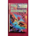 Роза для Екклезиаста // Серия: 	Антология фантастической новеллы