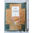 Г. Кружков. Подлёдный лов. 1989 г Илл. В. Иванюк. Большой формат