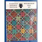 Беларуская народная творчасць