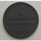 Российская Империя 1/4 копейки серебром 1841