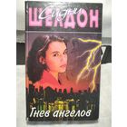 Сидни Шелдон.Гнев ангелов.