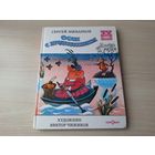 Сон с продолжением - Михалков - рис. Чижиков - Праздник непослушания, Упрямый козлёнок, Как медведь трубку нашёл, Три поросенка, Одноглазый дрозд - большой формат. крупный шрифт