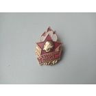 ЗНАК ЗА АКТИВНУЮ РАБОТУ С ПИОНЕРАМИ (2)