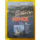 Увесь Мінск 1993-1994