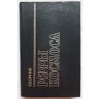 Рифы космоса | Пол Фредерик | Норман Джон | Фантастика