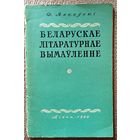 Ф. Янкоўскі Беларускае літаратурнае вымаўленне 1960