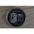 1 рубль 2006  Дуга Струве