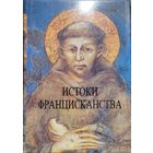 Истоки францисканства. Святой Франциск Ассизский. Святая Клара Ассизская