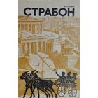 Страбон