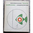 Настольная книга рыболова-спортсмена.