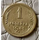 1 копейка 1941 года.