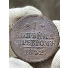 Копейка 1842 СПМ без МЦ.Кладовая.