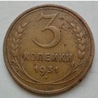 3 копейки 1931 года