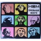 CD НОМ – Превыше Всего (2009) автографы!