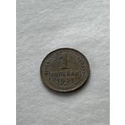 1 копейка 1931