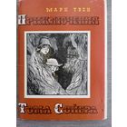 Набор открыток "Приключения Тома Сойера" худ. Мазурин 16 шт 1976