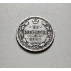 15 копеек 1907 г. СПБ ЭБ. Николай II., лот Е-2,1