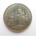 Все лоты с рубля.5 рублей 1989 г. Благовещенский собор.