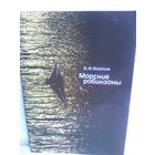 В.Войтов. Морские робинзоны