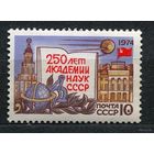 250-летие Академии наук СССР. 1974. Полная серия 1 марка. Чистая