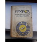 Кружок радиотехнического конструирования