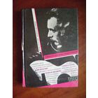 Брассенс. Стихи и песни. 336 стр.