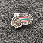 4 спартакиада. 1967. (Д-5)