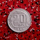 20 копеек 1939 года СССР.