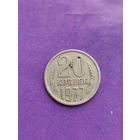 СССР 20 копеек 1977