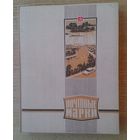 Фирменный альбом ЦФА для марок. В футляре. 10 листов. Размер по обложке 23х29,5 см.