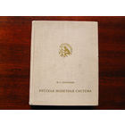 И.Г. Спасский Русская монетная система