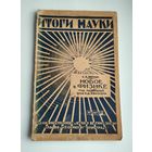 Итоги Науки, кн.6: Новое в физике (Изд-во П.П. Сойкин, Ленинград, 1928г.)