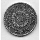 РЕСПУБЛИКА ТУРКМЕНИСТАН 20 ТЕНГЕ 1993