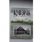 Куфэрак Віленшчыны. Выпуск 14 (2012)