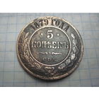 5 копеек 1879 г. с рубля!