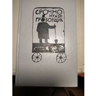 Срочно нужен гробовщик.Зарубежный детектив.Сборник 1992г.